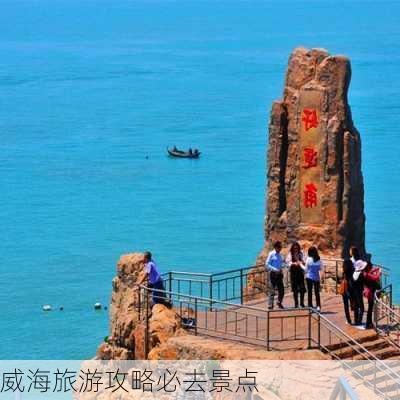 威海旅游攻略必去景点