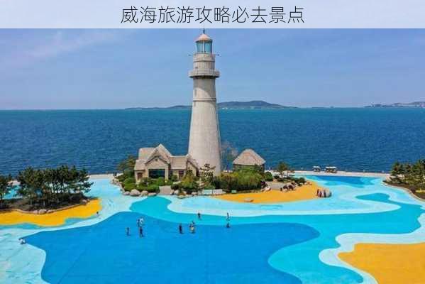 威海旅游攻略必去景点