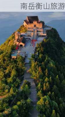 南岳衡山旅游