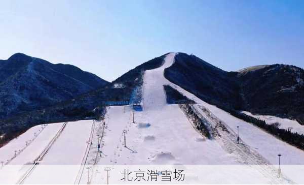 北京滑雪场