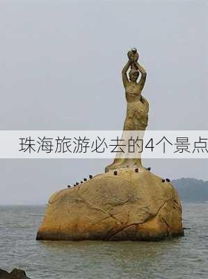 珠海旅游必去的4个景点