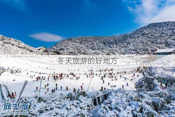 冬天旅游的好地方