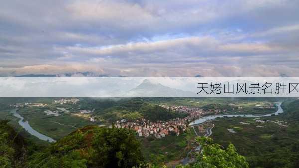 天姥山风景名胜区