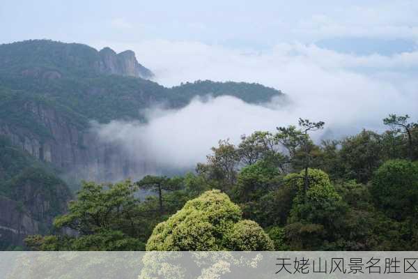 天姥山风景名胜区