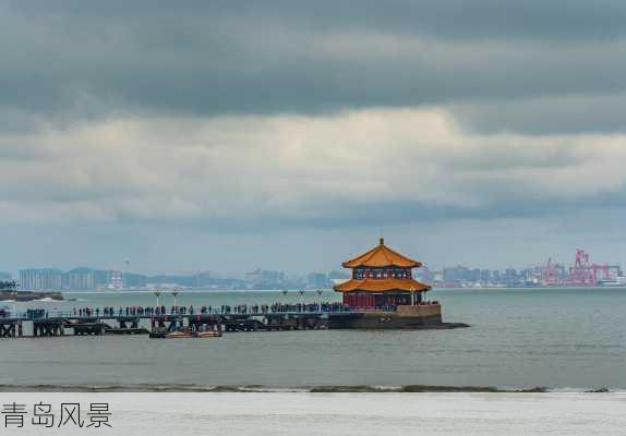 青岛风景