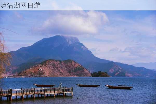 泸沽湖两日游