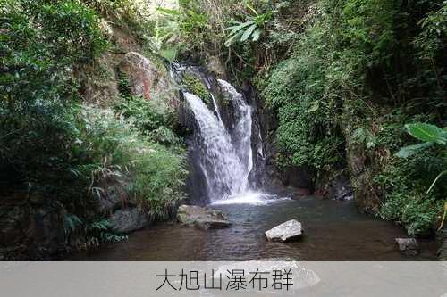 大旭山瀑布群