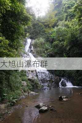 大旭山瀑布群