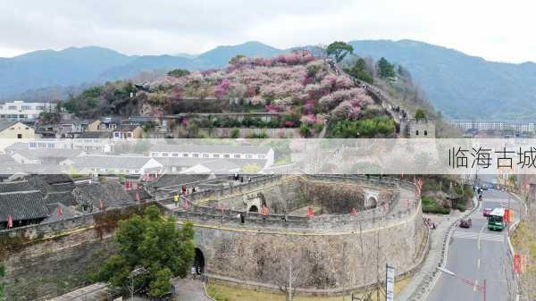 临海古城