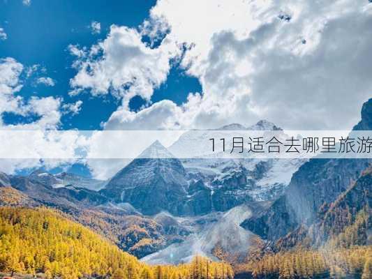 11月适合去哪里旅游