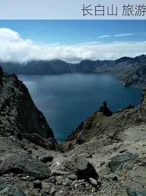 长白山 旅游