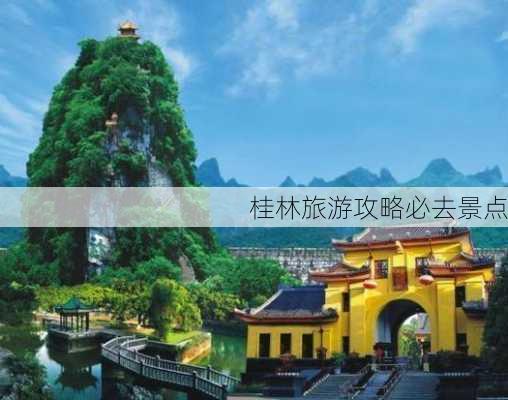 桂林旅游攻略必去景点