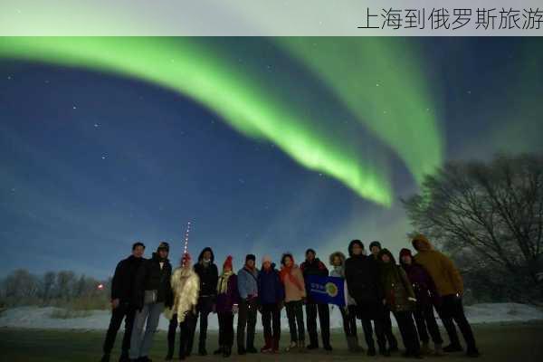 上海到俄罗斯旅游