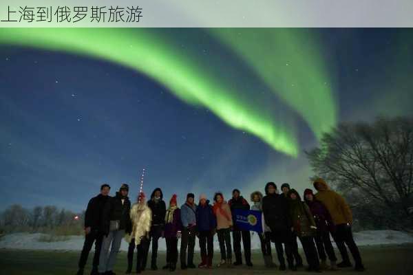 上海到俄罗斯旅游