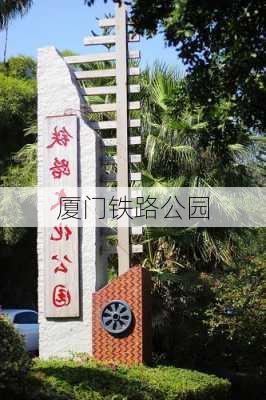 厦门铁路公园