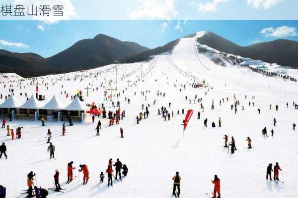 棋盘山滑雪