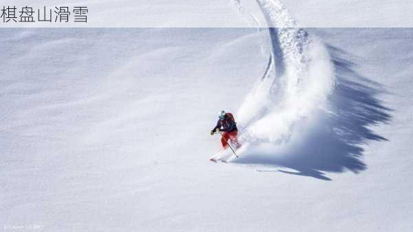 棋盘山滑雪