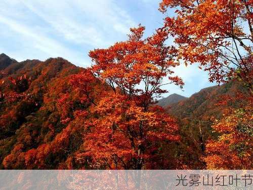 光雾山红叶节