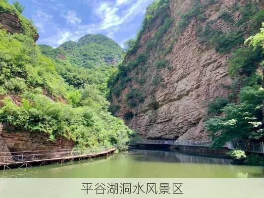 平谷湖洞水风景区