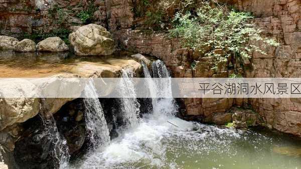 平谷湖洞水风景区