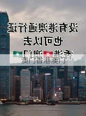 澳门香港澳门