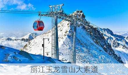 丽江玉龙雪山大索道