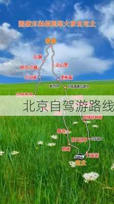 北京自驾游路线