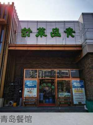 青岛餐馆