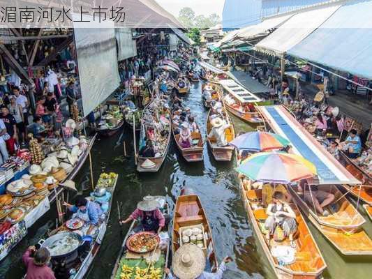 湄南河水上市场