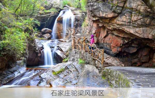 石家庄驼梁风景区