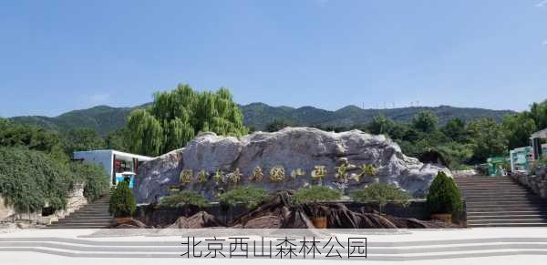 北京西山森林公园