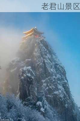 老君山景区