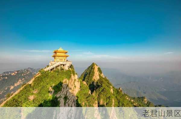 老君山景区