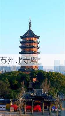 苏州北寺塔