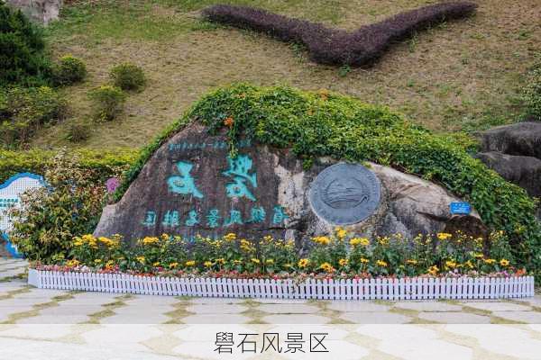 礐石风景区