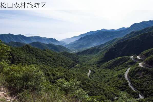 松山森林旅游区