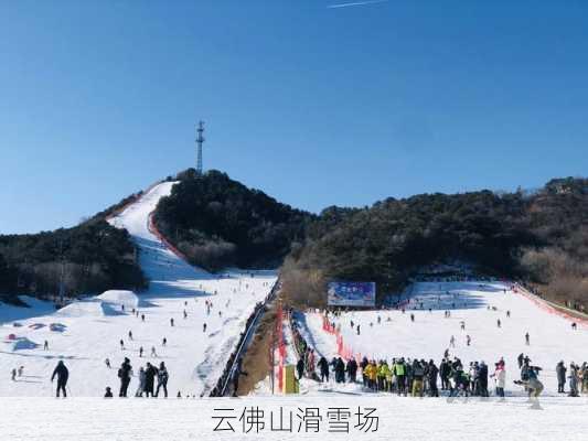 云佛山滑雪场