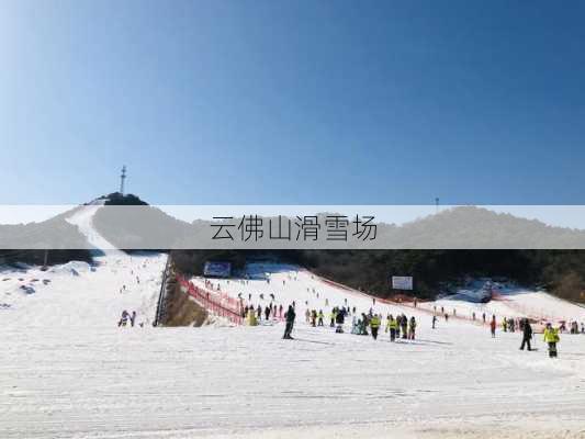 云佛山滑雪场