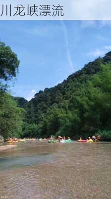 川龙峡漂流