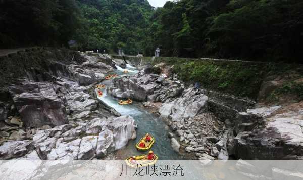 川龙峡漂流