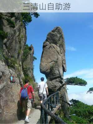 三清山自助游