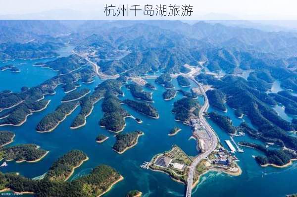 杭州千岛湖旅游