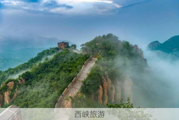 西峡旅游