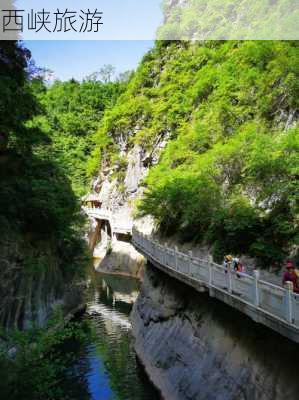 西峡旅游