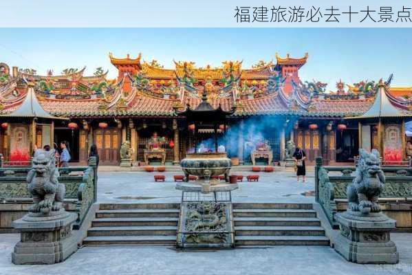 福建旅游必去十大景点