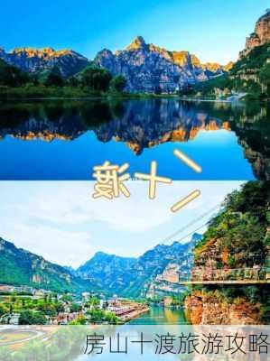 房山十渡旅游攻略