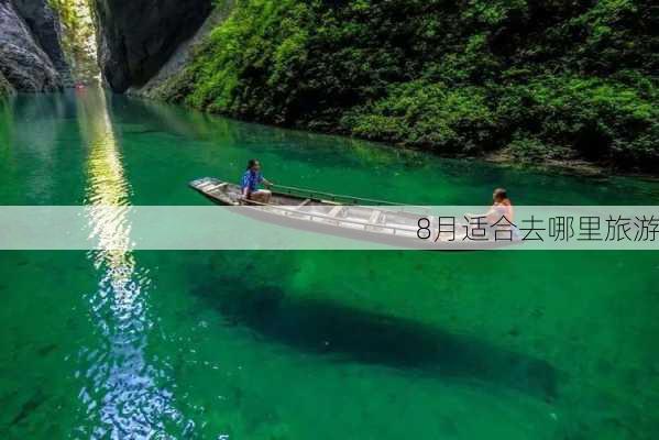 8月适合去哪里旅游