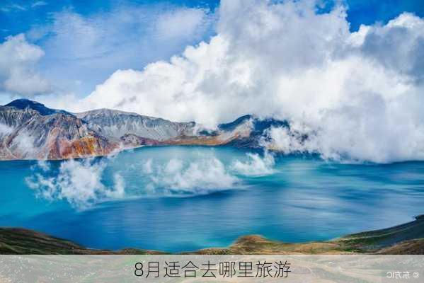 8月适合去哪里旅游