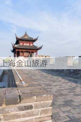 上海金山旅游