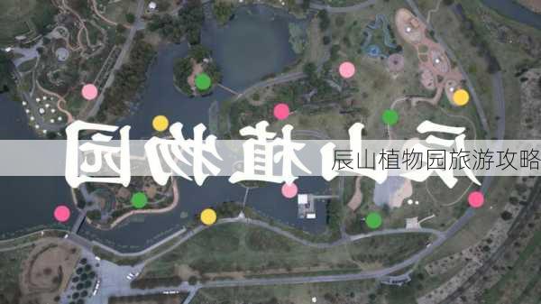 辰山植物园旅游攻略